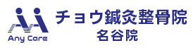 チョウ鍼灸整骨院